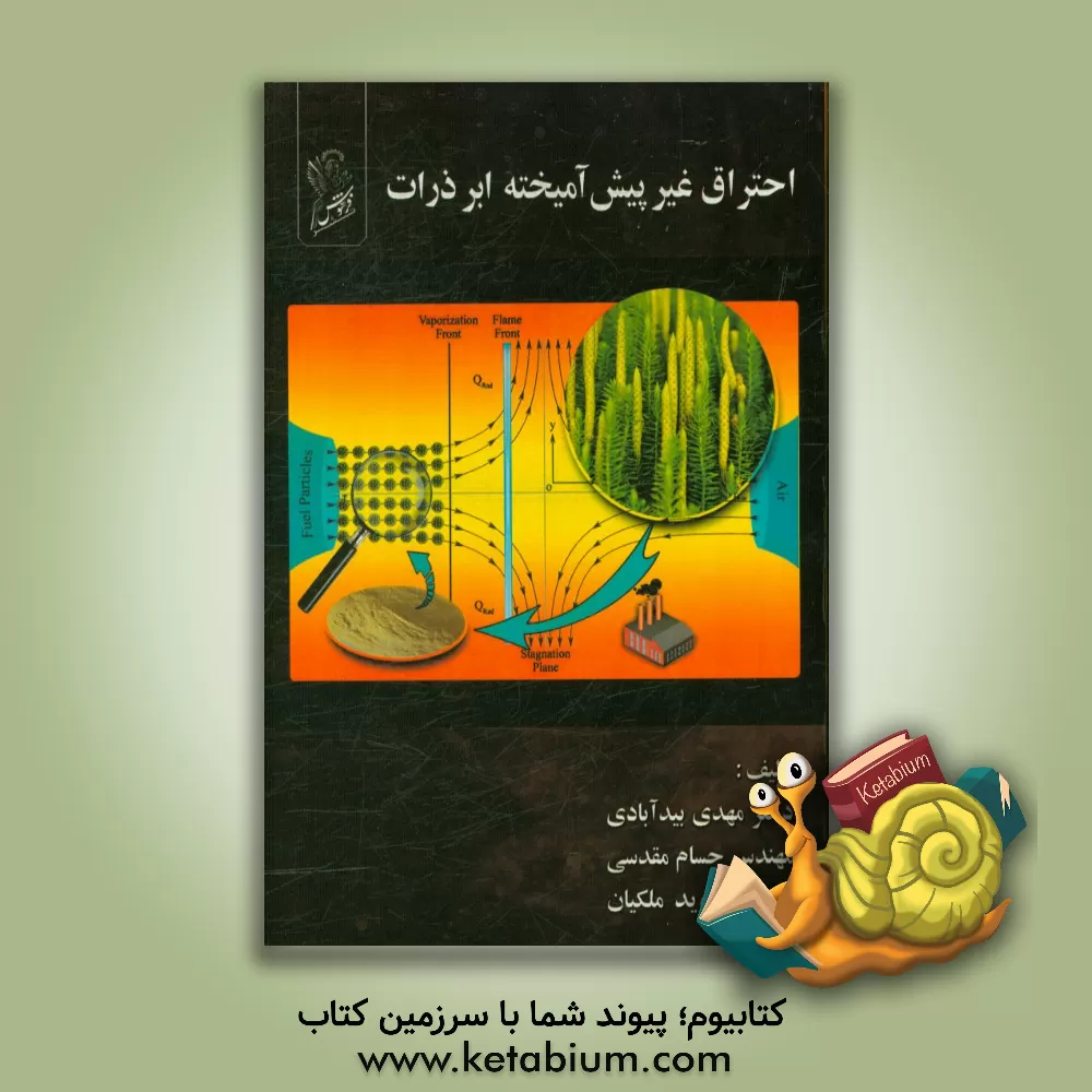 کتاب احتراق غیر پیش آمیخته ابر ذرات اثر مهدی بیدآبادی