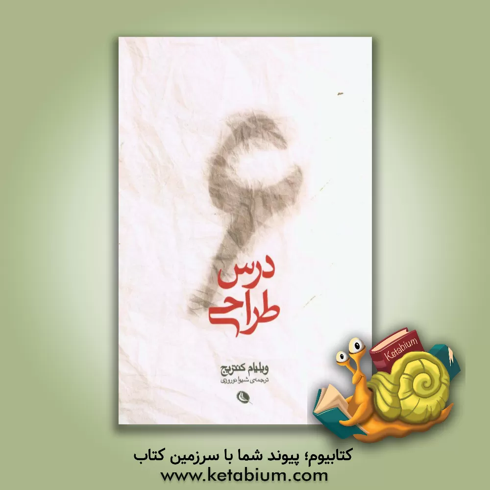 کتاب 6 درس طراحی اثر ویلیام کنتریج