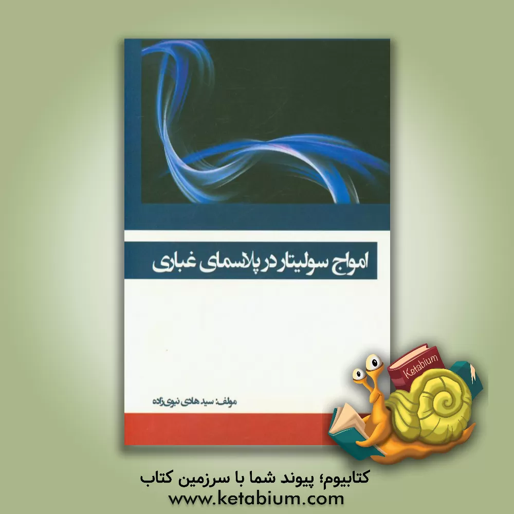 کتاب امواج سولیتار در پلاسمای غباری اثر سیدهادی نبوی‌زاده