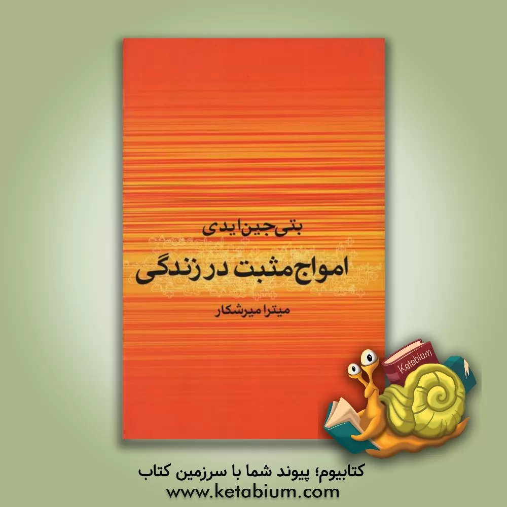 کتاب امواج مثبت زندگی اثر بتی‌جین ایدی