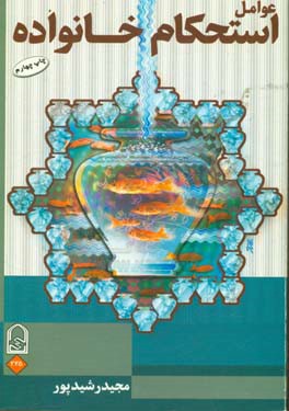 کتاب عوامل استحکام خانواده اثر مجید رشیدپور