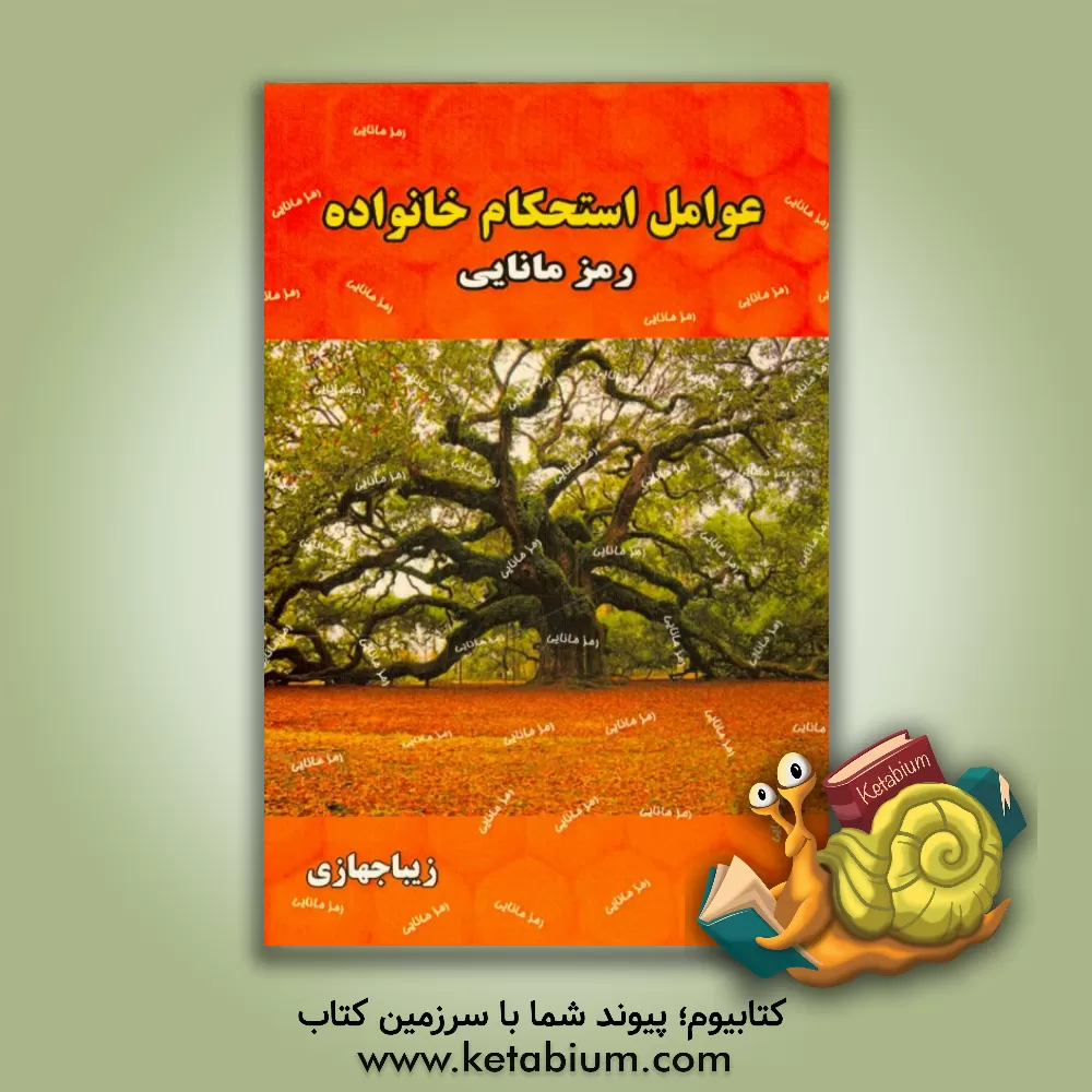 کتاب عوامل استحکام خانواده: رمز مانایی اثر زیبا جهازی