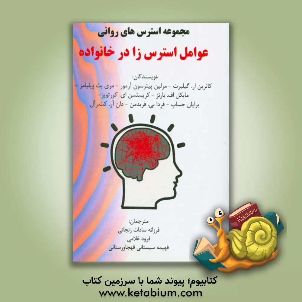 کتاب عوامل استرس زا در خانواده (مداخلاتی برای استرس و آسیب روانی) اثر مری‌بت ویلیامز