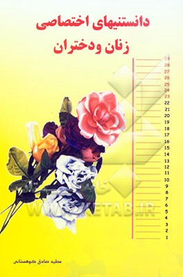 کتاب دانستنیهای اختصاصی زنان و دختران اثر عطیه صادق‌کوهستانی