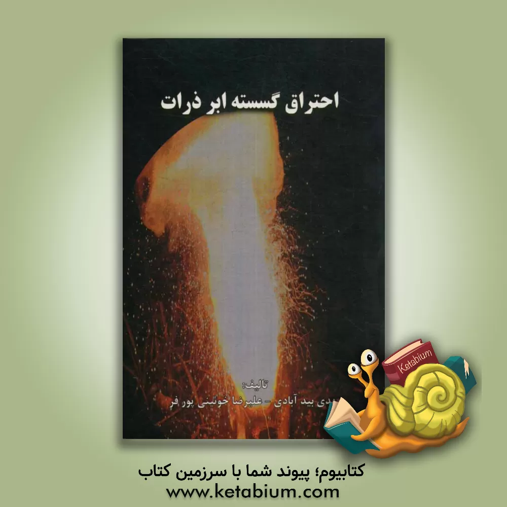 کتاب احتراق گسسته ابرذرات اثر مهدی بیدآبادی