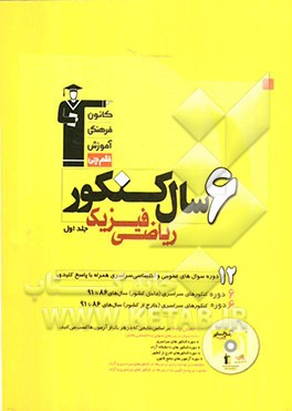 کتاب 6 سال کنکور ریاضی فیزیک اثر آرش رحیمی