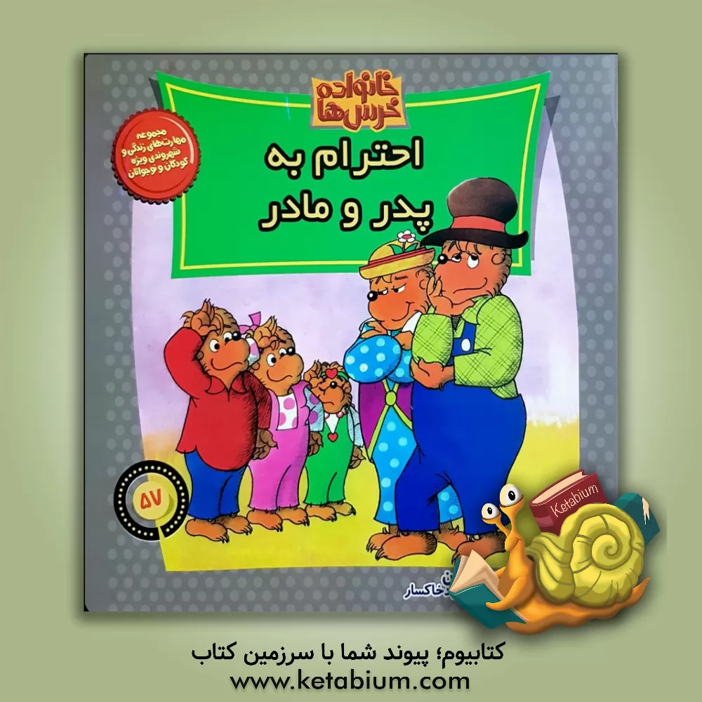 کتاب احترام به پدر و مادر اثر جان برنستین