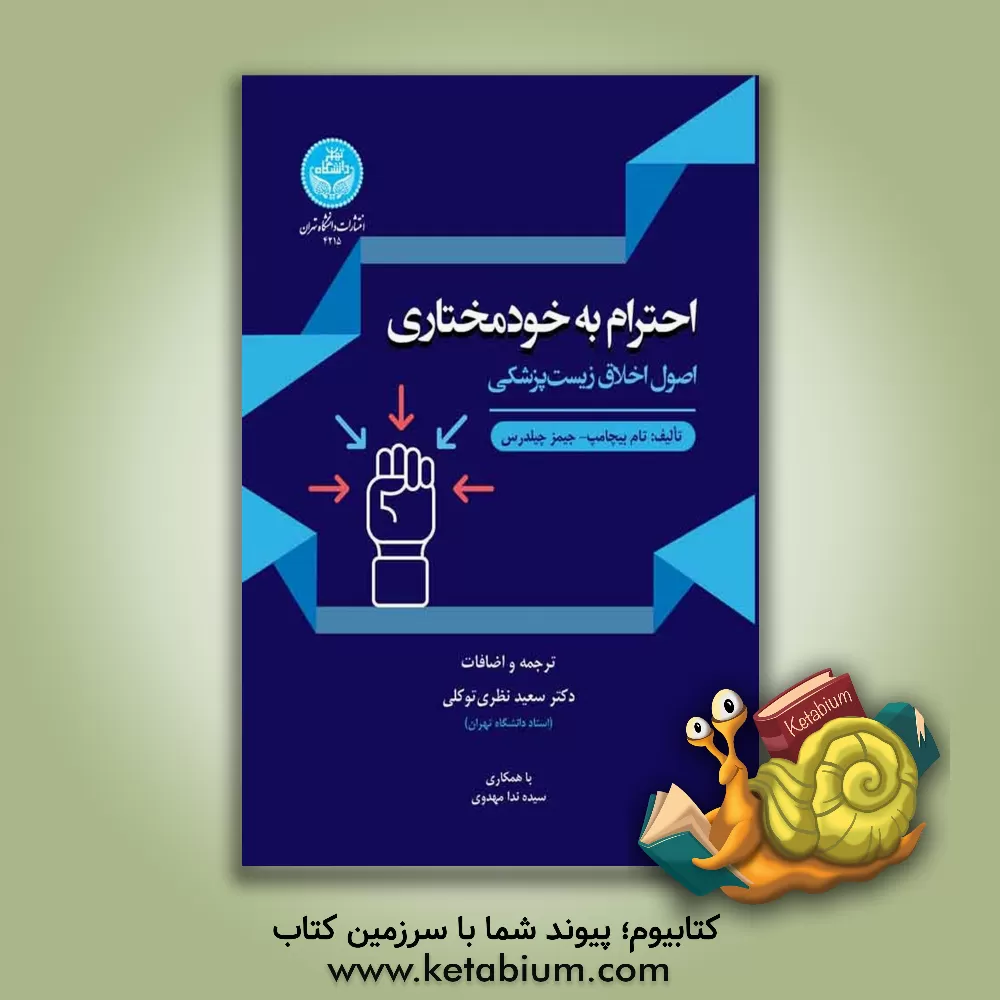 کتاب احترام به خودمختاری: اصول اخلاق زیست پزشکی اثر تام‌ال. بیچم