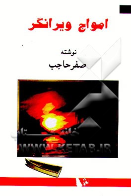 کتاب امواج ویرانگر اثر صفر حاجب