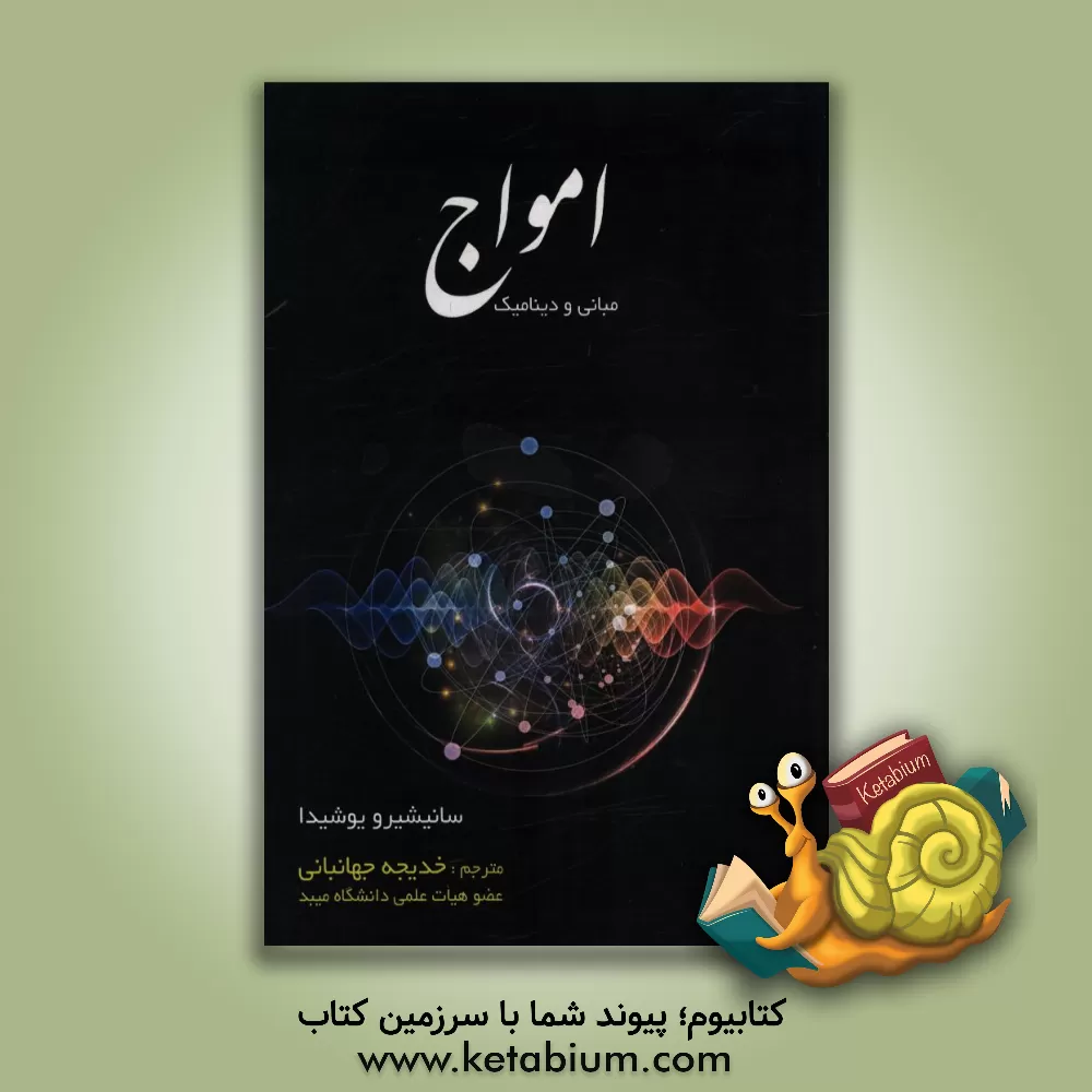 کتاب امواج: مبانی و دینامیک اثر سانیچیرو یوشیدا