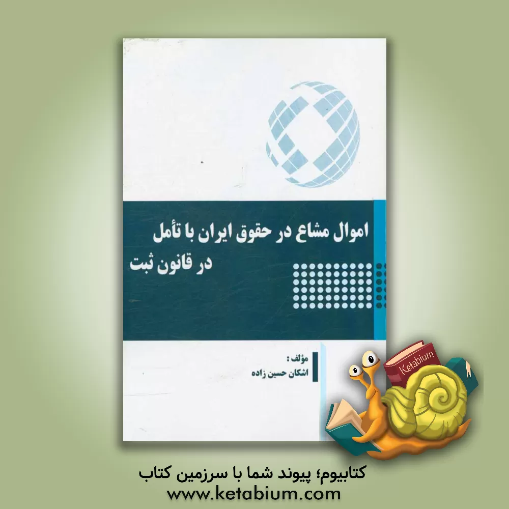 کتاب اموال مشاع در حقوق ایران با تامل در قانون ثبت اثر اشکان حسین‌زاده
