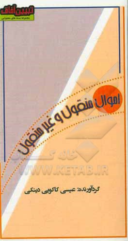 کتاب اموال منقول و غیرمنقول اثر عیسی کاکویی‌دینکی