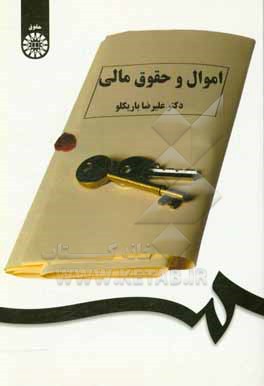 کتاب اموال و حقوق مالی |اثر علی رضا باریکلو