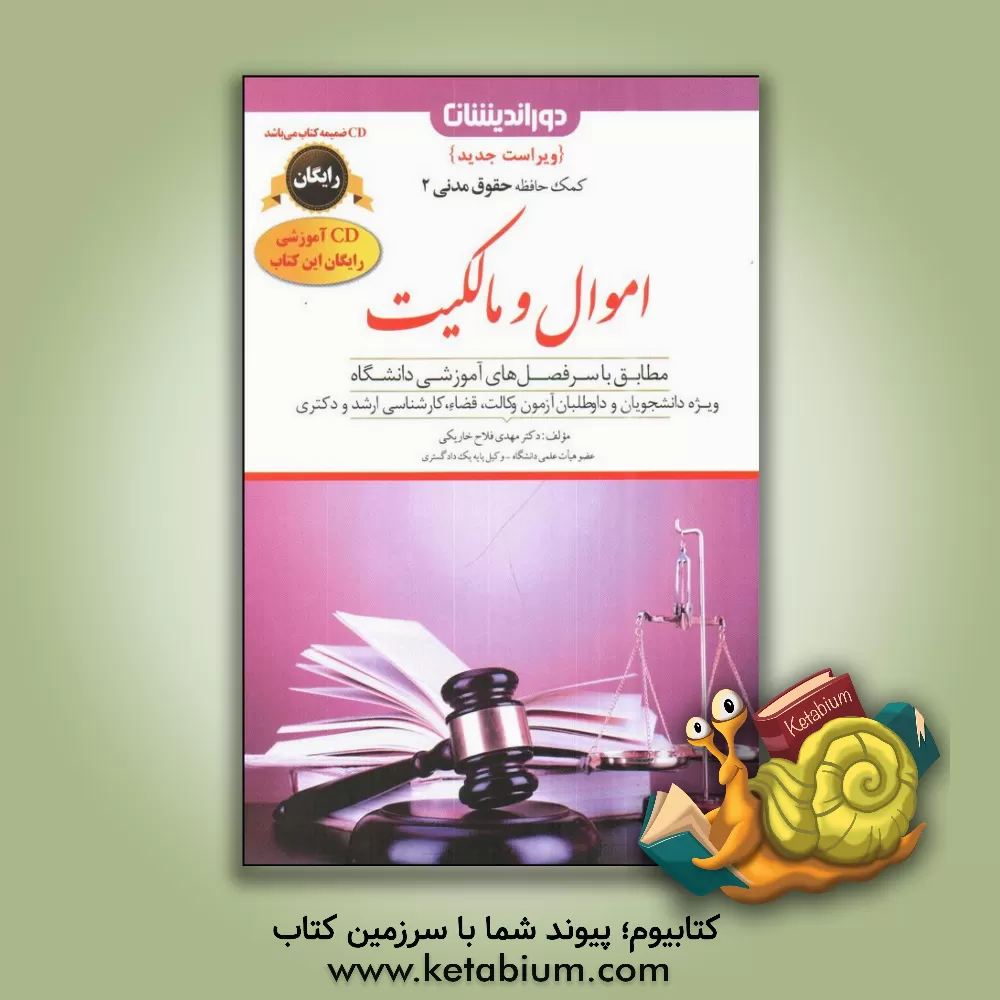 کتاب اموال و مالکیت: مطابق با سرفصل های آموزشی دانشگاه ویژه دانشجویان، داوطلبان آزمون وکالت، قضا، ... اثر مهدی فلاح‌خاریکی