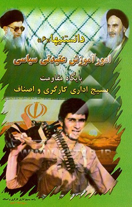 کتاب امور آموزش عقیدتی سیاسی بسیج اداری کارگری و اصناف اثر واحد‌بسیج‌اداری‌کارگری‌و‌اصناف‌بسیج‌منطقه‌اصفهان