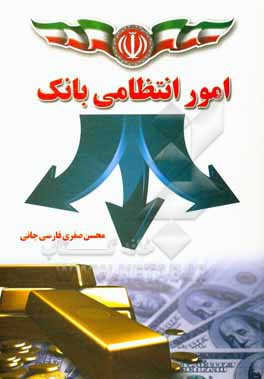 کتاب امور انتظامی بانک اثر محسن صفری‌فارسی‌جانی