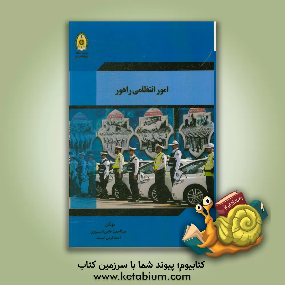 کتاب امور انتظامی راهور اثر احمد کرمی‌اسد