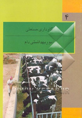 کتاب امور بهداشتی دام: شاخه کار دانش رشته گاوداری صنعتی |اثر همایون ظهیرالدینی