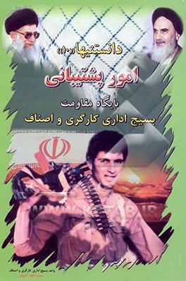 کتاب امور پشتیبانی پایگاه مقاومت بسیج اداری کارگری و اصناف اثر واحد‌بسیج‌اداری‌کارگری‌و‌اصناف‌بسیج‌منطقه‌اصفهان