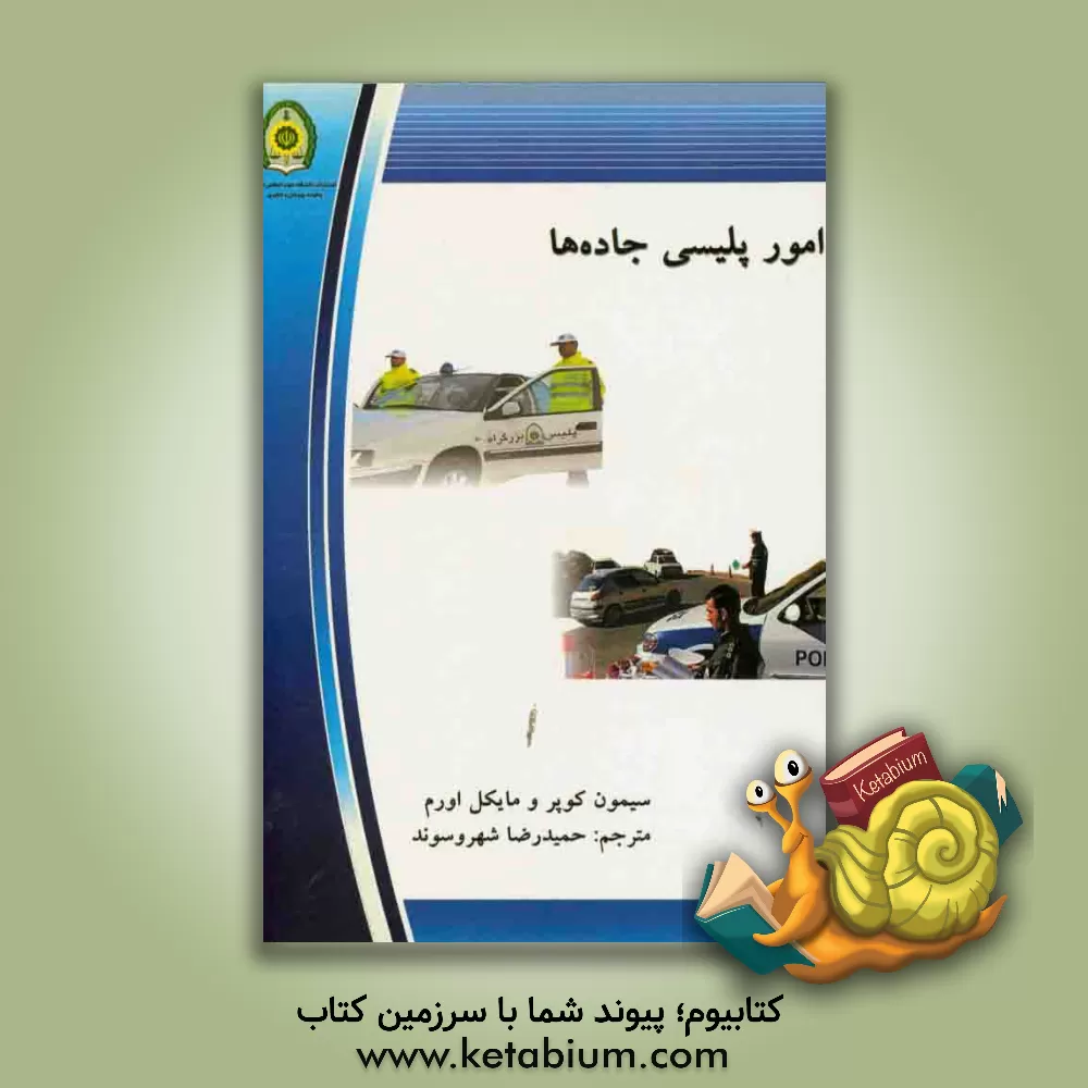 کتاب امور پلیسی جاده ها اثر مایکل اورم