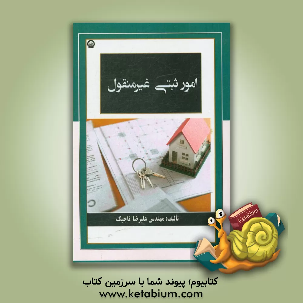 کتاب امور ثبتی غیرمنقول اثر علیرضا تاجیک