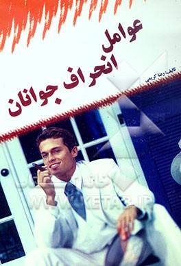 کتاب عوامل انحراف جوانان |اثر رضا کریمی