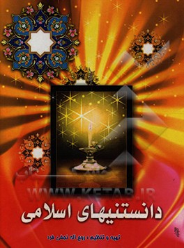 کتاب دانستنیهای اسلامی اثر روح‌اله نجفی‌فرد