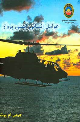 کتاب عوامل انسانی ایمنی پرواز اثر جرمی ام. پرت