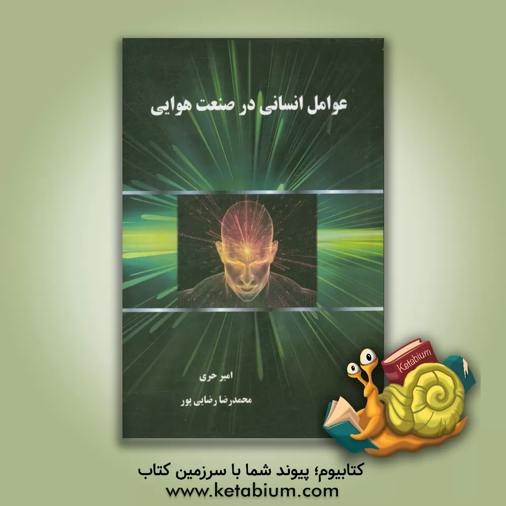 کتاب عوامل انسانی در صنعت هوایی = Human factors: aviation maintenance technician certification series اثر امیر حری