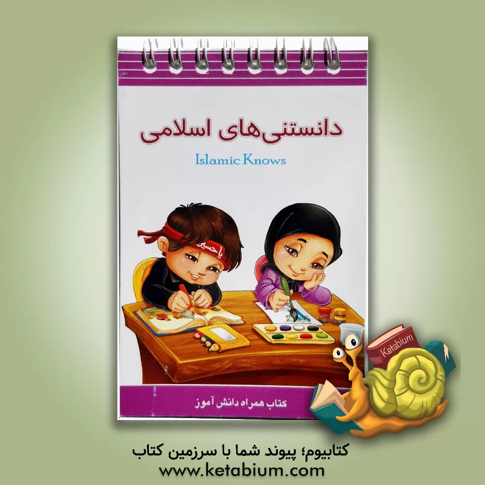 کتاب دانستنیهای اسلامی = Islamic Knows اثر یاسر خلیفه
