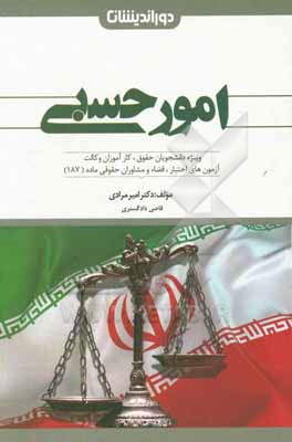 کتاب امور حسبی: مطابق با سرفصل های آموزشی دانشگاه ویژه دانشجویان حقوق، آزمون مشاوران حقوقی و ... اثر امیر مرادی