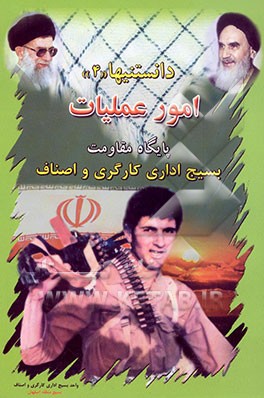 کتاب امور عملیات پایگاه مقاومت بسیج اداری کارگری و اصناف اثر واحد‌بسیج‌اداری‌کارگری‌و‌اصناف‌بسیج‌منطقه‌اصفهان