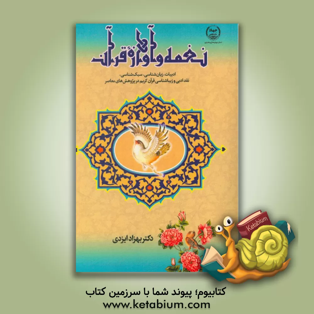 کتاب نغمه و آوازه قرآن (ادبیات، زبان شناسی، سبک شناسی، نقد ادبی و زیباشناسی قرآن کریم در پژوهش های معاصر) اثر بهزاد ایزدی
