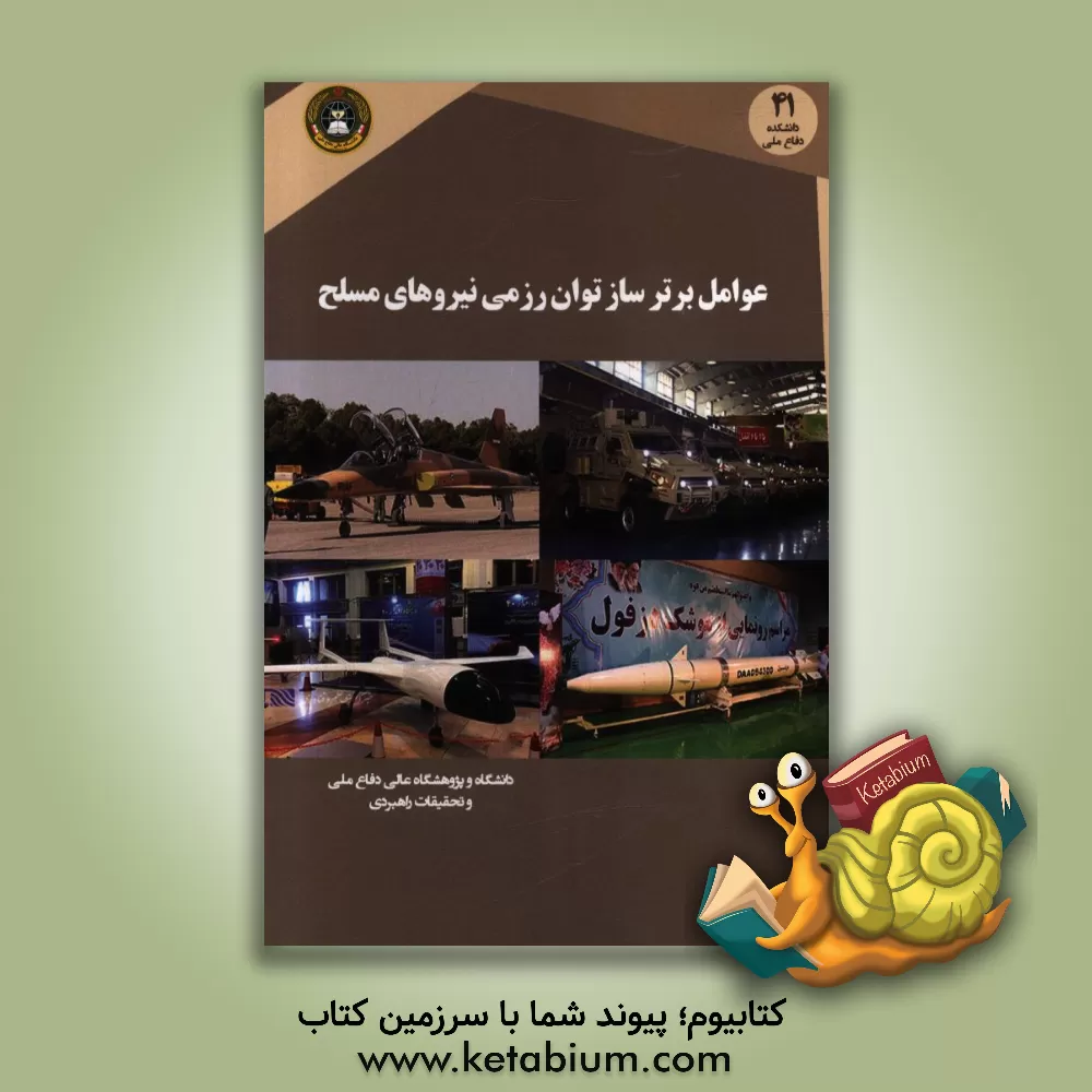 کتاب عوامل برترساز توان رزمی نیروهای مسلح با رویکرد تهدیدات ناهم تراز |اثر دانشگاه عالی دفاع ملی، گروه مطالعات مدیریت راهبردی