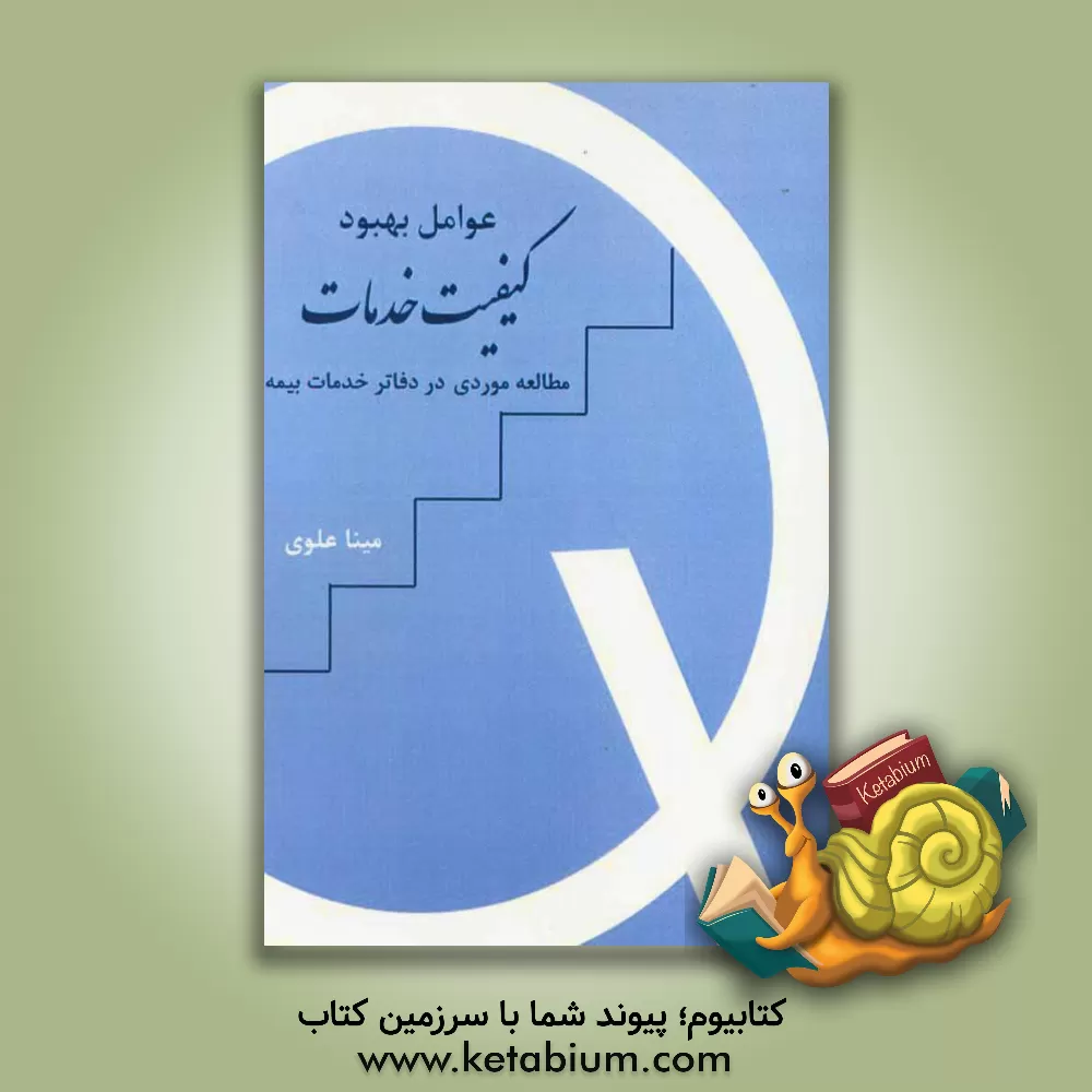 کتاب عوامل بهبود کیفیت خدمات: مطالعه موردی در دفاتر خدمات بیمه اثر مینا علوی