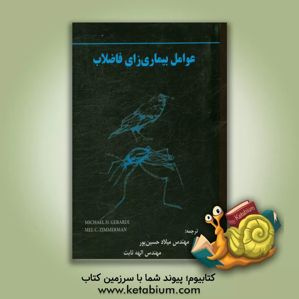 کتاب عوامل بیماری زای فاضلاب اثر میلاد حسین‌پور