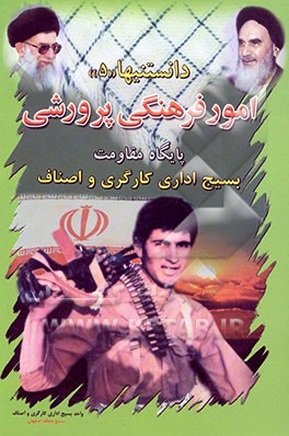 کتاب امور فرهنگی پرورشی پایگاه مقاومت بسیج اداری کارگری و اصناف اثر واحد‌بسیج‌اداری‌کارگری‌و‌اصناف‌بسیج‌منطقه‌اصفهان