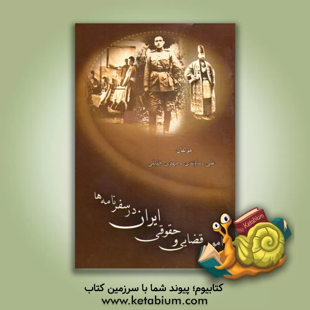 کتاب امور قضایی و حقوقی ایران در سفرنامه ها اثر مهدی خلیلی