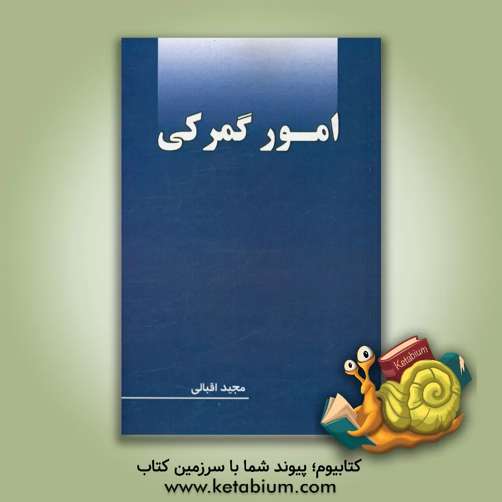 کتاب امور گمرکی اثر مجید اقبالی