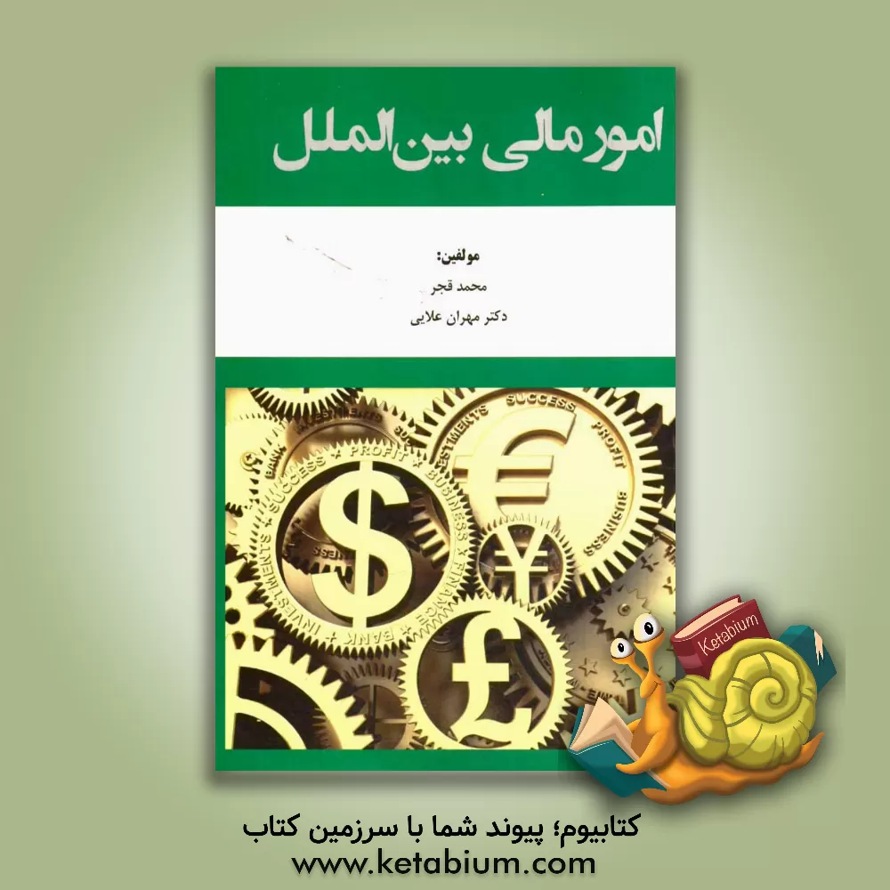 کتاب امور مالی بین الملل اثر مهران علایی