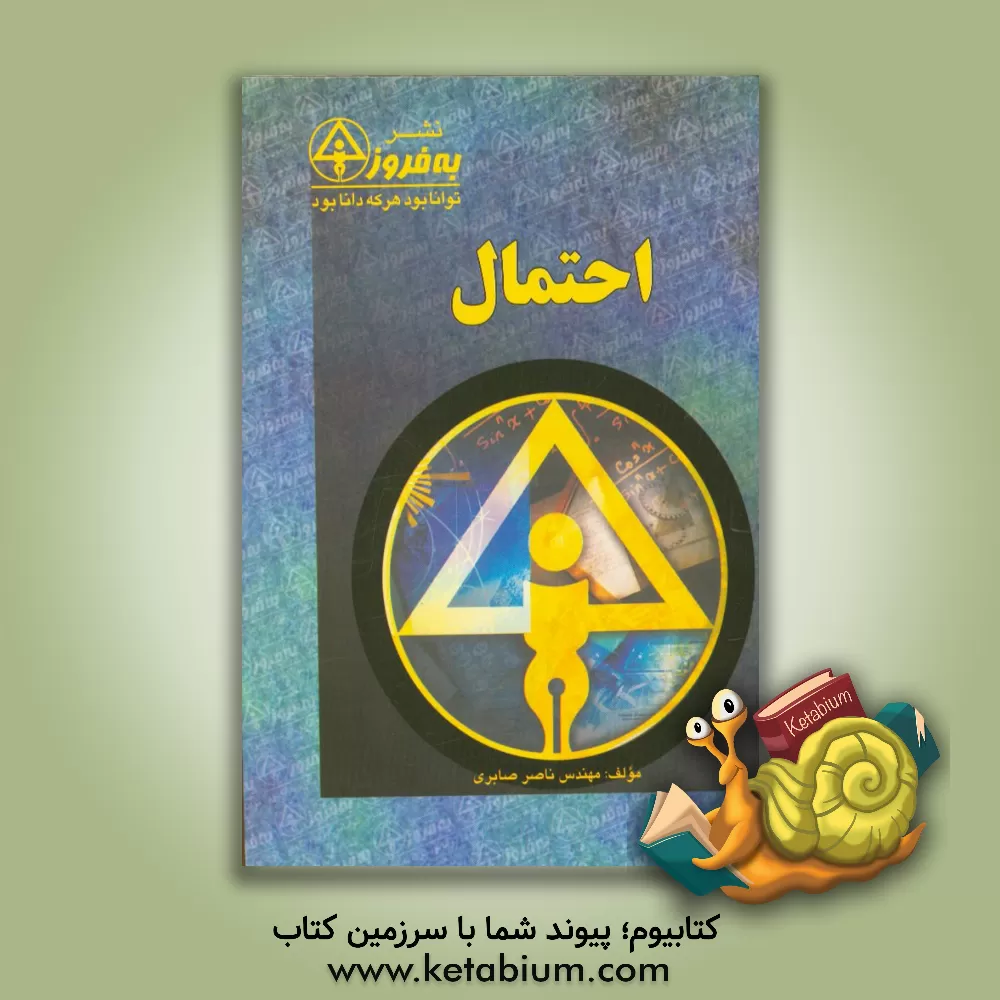 کتاب احتمال اثر ناصر صابری