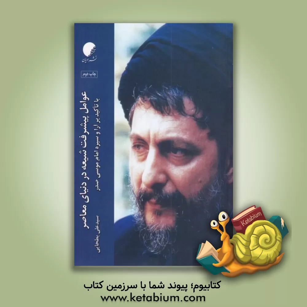 کتاب عوامل پیشرفت شیعه در دنیای معاصر: با تاکید بر آرا و سیره امام موسی صدر اثر سیدعلی بطحایی