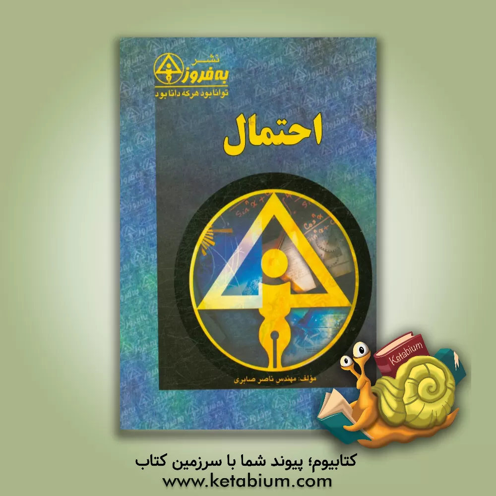 کتاب احتمال اثر ناصر صابری