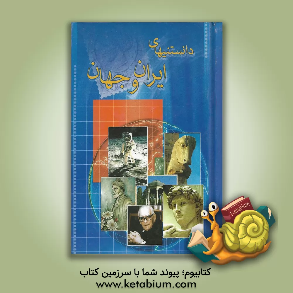 کتاب دانستنیهای ایران و جهان اثر نصرالله آژنگ