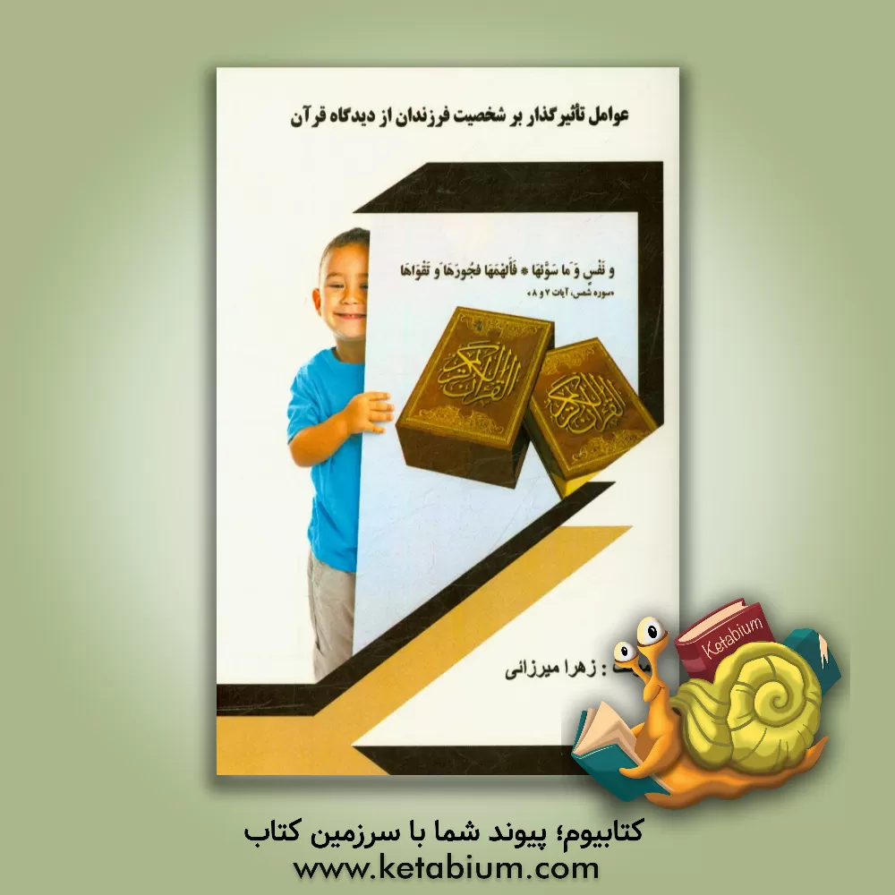 کتاب عوامل تاثیرگذار بر شخصیت فرزندان از دیدگاه قرآن اثر زهرا میرزایی