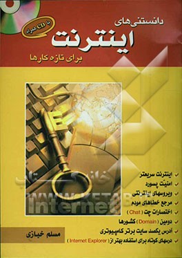 کتاب دانستنیهای اینترنت (برای تازه کارها) اثر مسلم خبازی