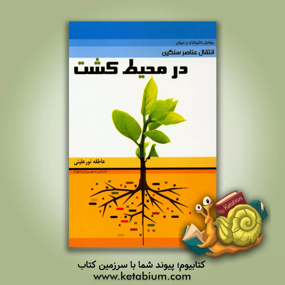 کتاب عوامل تاثیرگذار بر میزان انتقال عناصر سنگین در محیط کشت (بررسی سه عامل کمپوست، سوپرجاذب و زه آب) اثر عاطفه نورعلیئی