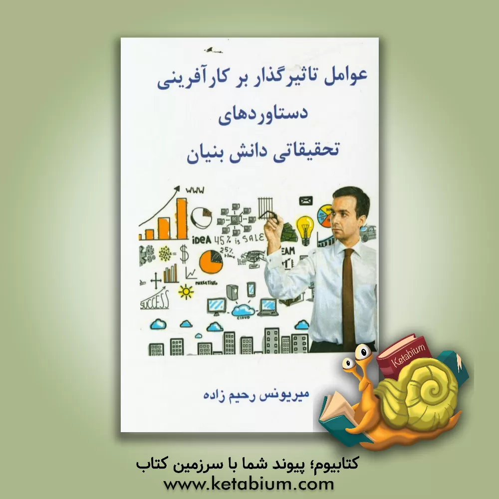 کتاب عوامل تاثیرگذار بر کارآفرینی دستاوردهای تحقیقاتی دانش بنیان اثر میریونس رحیم‌زاده