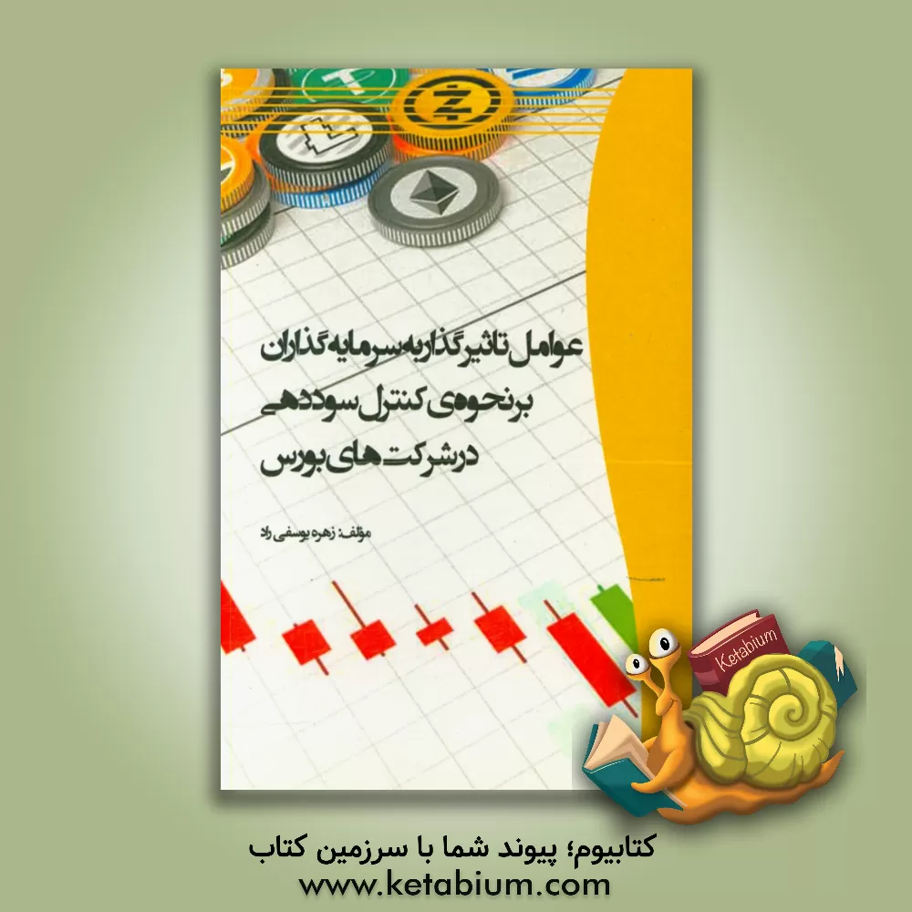 کتاب عوامل تاثیرگذار به سرمایه گذاران بر نحوه ی کنترل سوددهی در شرکت های بورس اثر زهره یوسفی‌راد