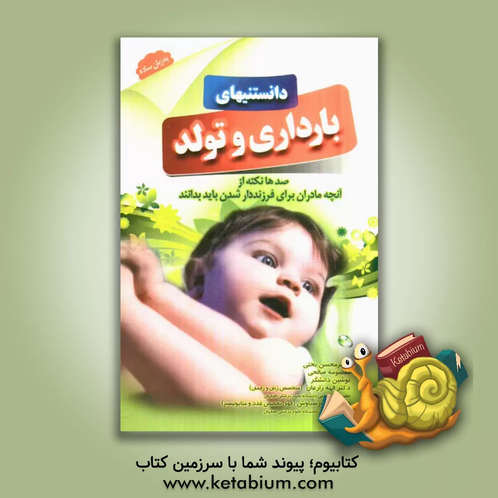 کتاب دانستنیهای بارداری و تولد: صدها نکته از آنچه مادران برای فرزندار شدن باید بدانند اثر معصومه صالحی